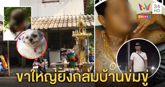 ป้าผวาแก๊งขาใหญ่สายไหม เหยียบหมา เห็นคาตาส่งยาเสพติด แจ้ง ตร.ถูกปืนขู่ปาบึ้มถึงบ้าน (คลิป)