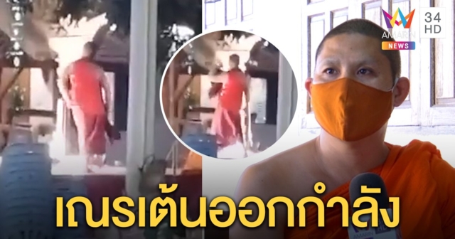 แดนซ์สบงปลิว! เจ้าอาวาสแจงคลิปเก่า 2 เณรเคยบวชเรียน เต้นลำซิ่งคงออกกำลังกาย (คลิป)