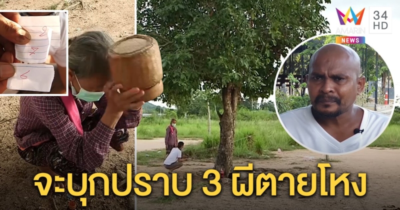 หมอปลาเตรียมบุกปราบ 3 ผีเฮี้ยนสิงต้นหว้าอาถรรพ์ คอหวยขอโชคเจอเลขจัง ๆ (คลิป)