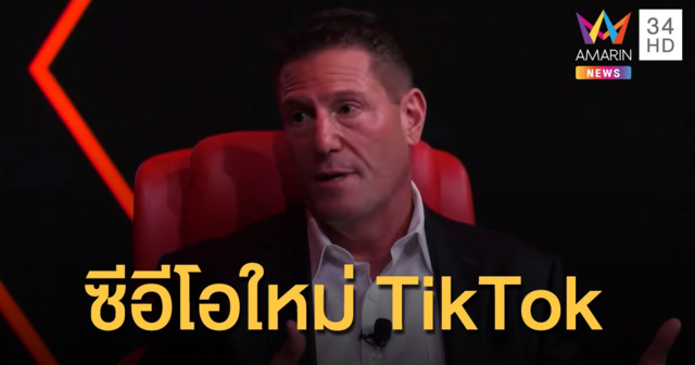 TikTok คว้าผู้บริหาร Disney+ นั่งแท่นซีอีโอ คนใหม่