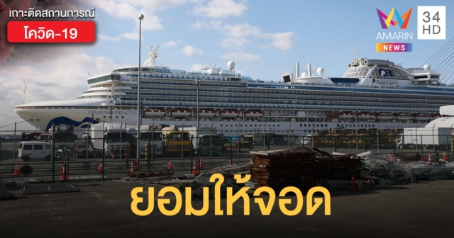 มาเลเซียไฟเขียว ‘ไดมอนด์ ปรินเซส’ แวะพัก แม้สถิติผู้ป่วยโควิด-19 ใหม่พุ่ง