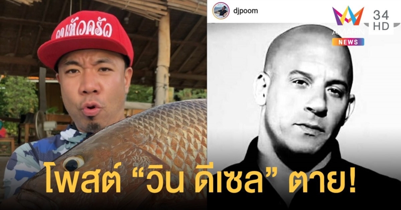 เล่นตลก? "ดีเจภูมิ" โพสต์อาลัย "วิน ดีเซล" เสียชีวิต แค่โจ๊กอยากให้คนไทยอ่านเกิน 8 บรรทัด