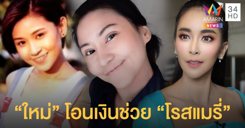 ขวัญใจวัยเด็ก! "ใหม่ สุคนธวา"  โอนเงินช่วยเหลือ "โรสแมรี่" หลังทราบว่าเดือดร้อน
