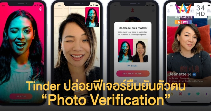 Tinder ปล่อยฟีเจอร์ยืนยันตัวตน "Photo Verification"  ยกระดับความปลอดภัยในไทย