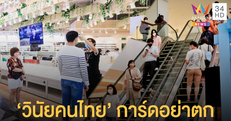 คลายล็อคดาวน์ รณรงค์ ‘วินัยคนไทย’ การ์ดอย่าตก เน้นย้ำ Social Distancing