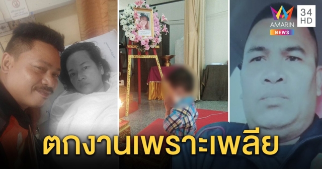 รปภ.รันทดลาทำศพเมียถูกไล่ออก เคยคิดสั้นลูกน้อยดึงสติ ด้านหัวหน้าชี้พ่อเลี้ยงเดี่ยวอู้หลับ (คลิป)