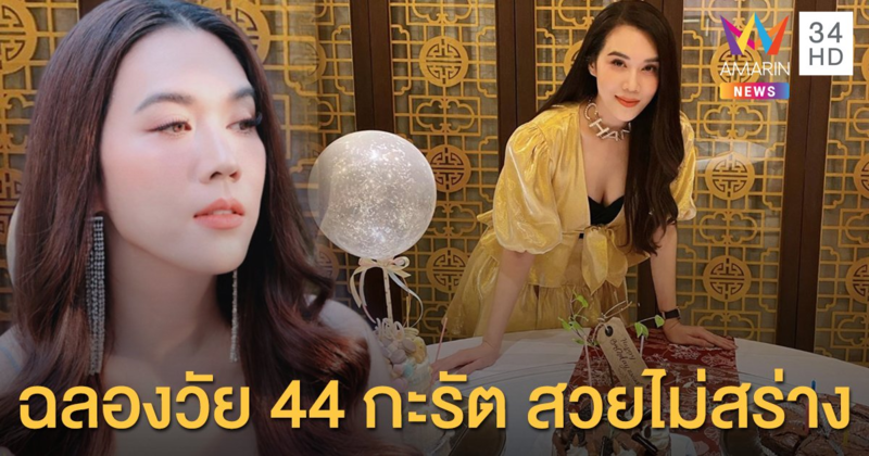 สวยเป๊ะทุกมุม! ส่อง "เมย์ ปทิดา" ฉลองวัย 44 กะรัต
