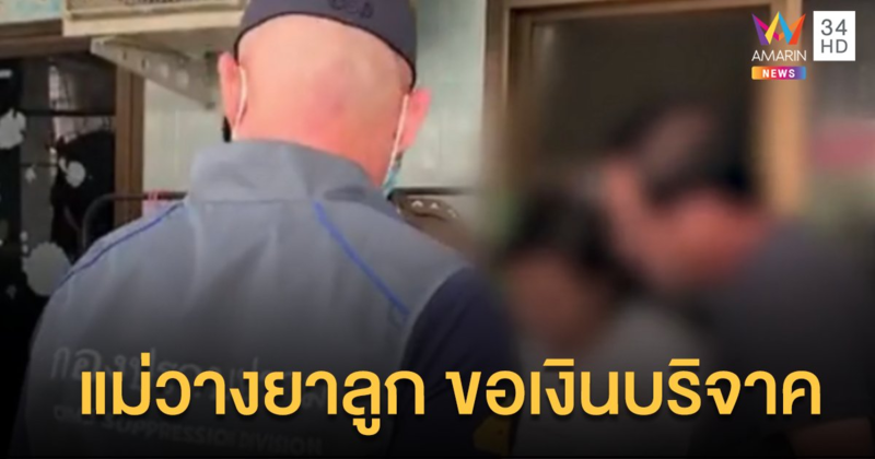 ช็อก! แม่วางยาลูกขอรับเงินบริจาค คนแรกตายแล้ว อีกคนอาการหนัก