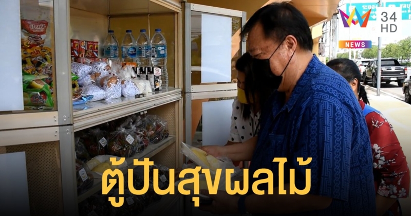"ตู้ปันสุขผลไม้" ทุเรียน เงาะ มังคุด ลองกอง วางแบ่งปันความหวานอร่อย