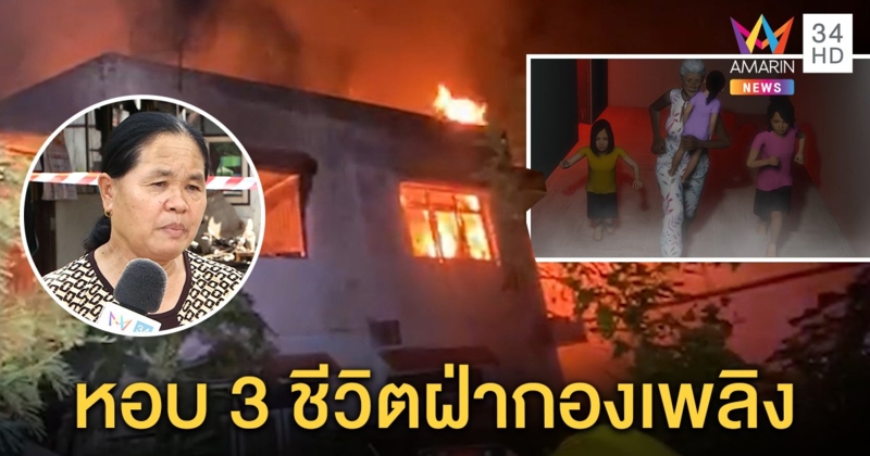 ยายเล่านาทีหนีตาย จูงมือหลาน 3 คนฝ่ากองเพลิงไหม้บ้านวอดทั้งหลัง คาดไฟฟ้าลัดวงจร (คลิป)