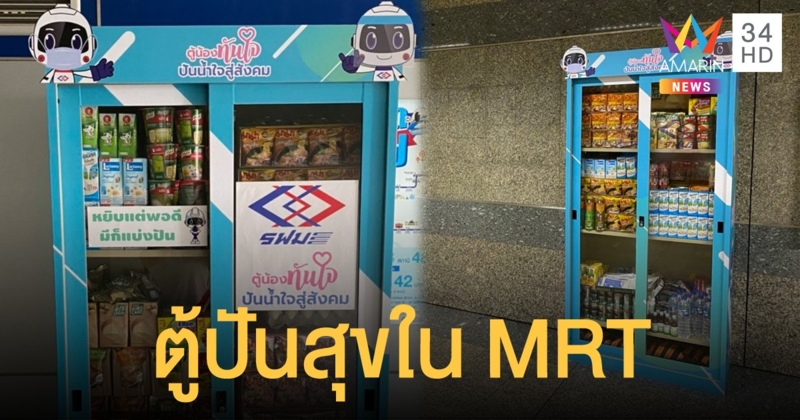 5 จุด "ตู้ปันสุข" ในสถานีรถไฟฟ้าใต้ดิน