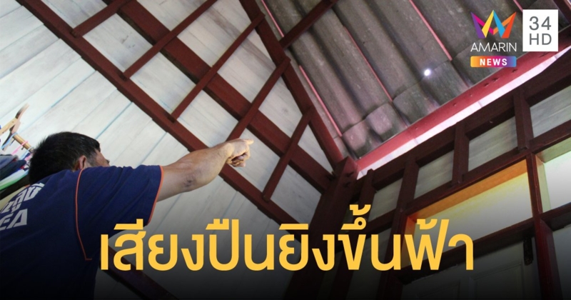 เจ้าของโรงงานกระเบื้องผวา กระสุนปืนปริศนาตกทะลุหลังคาห้องนอน