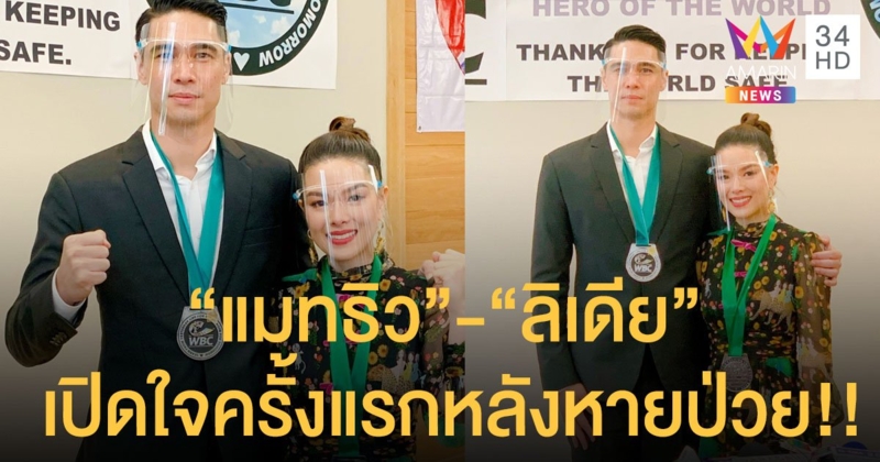 เปิดใจครั้งแรกหลังหายป่วย "แมทธิว - ลิเดีย" หลั่งน้ำตาขอบคุณทีมแพทย์-ทุกกำลังใจที่ส่งมาให้ รับสิ่งที่ทรมานที่สุดคือการไม่รู้ว่าจะหายเมื่อไหร่