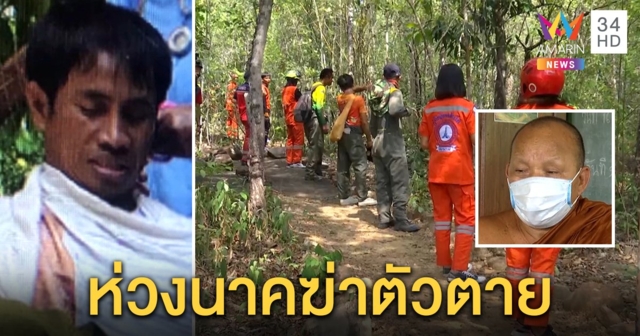 ระดมทีมค้นนับร้อย หานาคหนุ่มเตลิดหนีบวช เจ้าอาวาสห่วงป่วยซึมเศร้า เคยเอ่ยปากอยากตาย (คลิป)