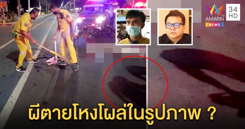 กู้ภัยผวาภาพถ่ายติดเงาผีหัวขาด คาดวิญญาณยืนรอตัวตายตัวแทน กูรูชี้ แค่เงาคนก้ม (คลิป)