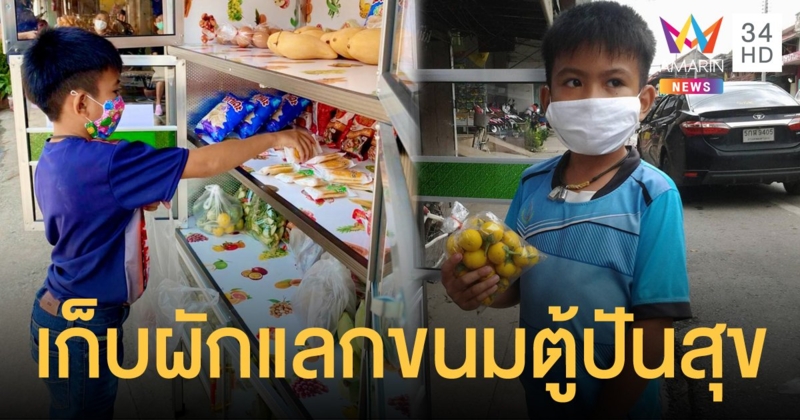 เด็กชายเมืองเพชรบูรณ์เก็บผักมาแลกกับขนมใน "ตู้ปันสุข"