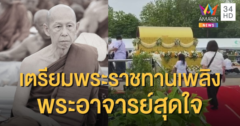 เตรียมพระราชทานเพลิงสรีระสังขาร "พระอาจารย์สุดใจ" เย็นนี้