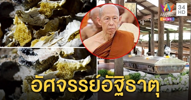 อัศจรรย์อัฐิธาตุ 