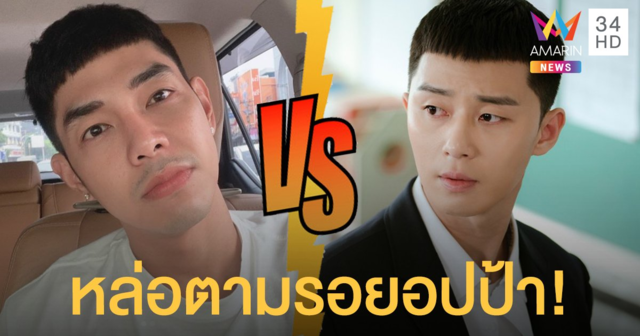 สุดซอยมาก! "อาร์ต พศุตม์" กับผมทรงเกาลัด หล่อตามรอยซีรีส์ "พัคเซรอย"