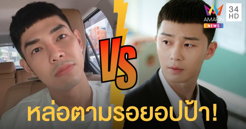 สุดซอยมาก! "อาร์ต พศุตม์" กับผมทรงเกาลัด หล่อตามรอยซีรีส์ "พัคเซรอย"