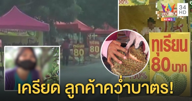 บุกสำรวจแผงค้า เขียนป้าย “ทุเรียน 80 บาท” อ้างโลโก้ร้าน แม่ค้ากลับลำ บอกราคาขายลูกเล็ก (คลิป)