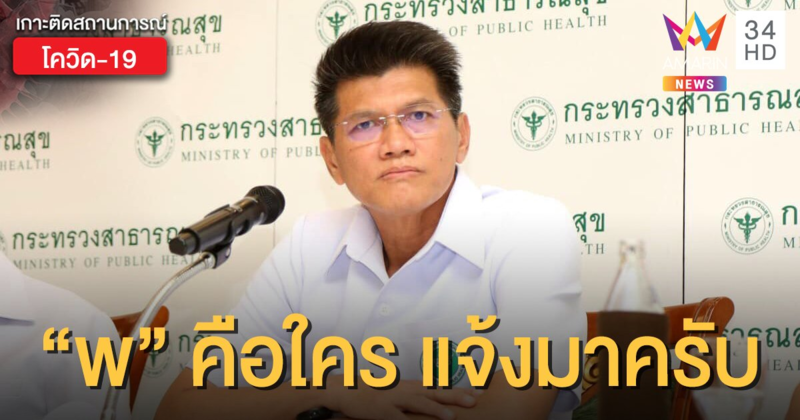 "หมอตี๋" ประกาศล่า "พ" หักหัวคิวโรงแรมกักตัว ยันเอาเรื่องถึงที่สุด!