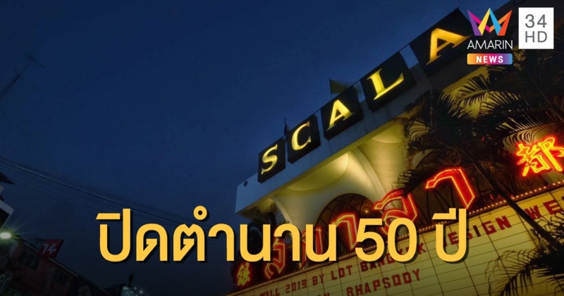 คอหนังเศร้า! ปิดตำนานกว่า 50 ปี “สกาลา” หยุดถาวรเซ่นโควิด-19