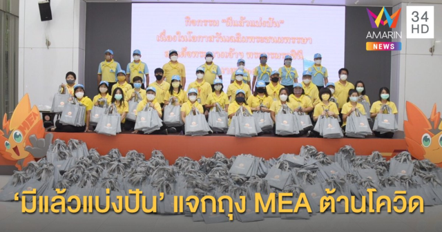 'มีแล้วแบ่งปัน' แจกถุง MEA ต้านโควิด-19 ถวายเป็นพระราชกุศล