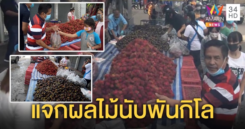 พ่อค้าผลไม้ใจบุญ ขนผลไม้นับพันโล แจกฟรีกลางอำเภอสีคิ้ว