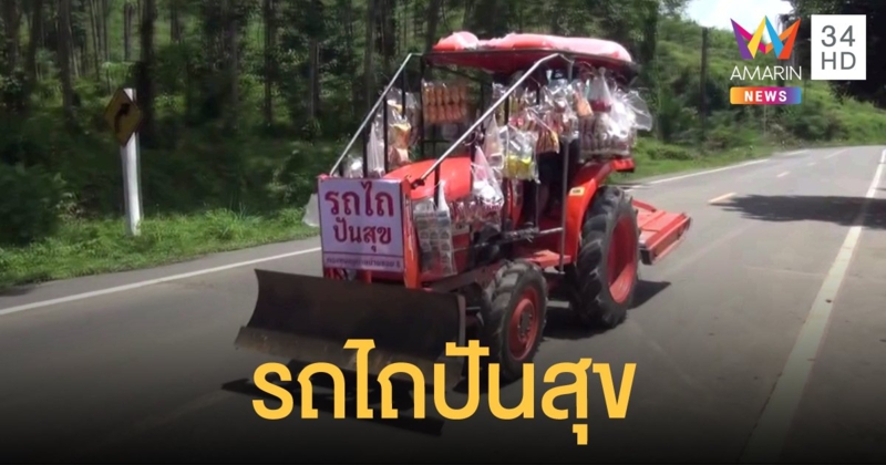 "รถไถปันสุข" ขับตระเวนแจกขนมในหมู่บ้าน