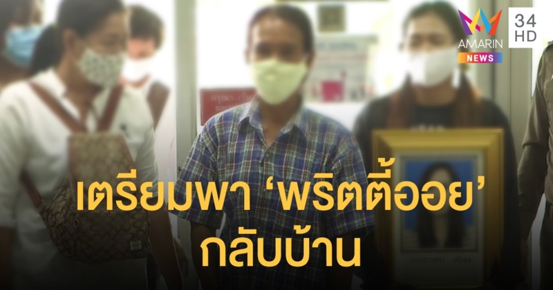 ครอบครัว 'พริตตี้ออย' หวัง ตร.จับคนร้ายตัวจริงได้ เตรียมขุดศพกลับบำเพ็ญกุศลบ้านเกิด