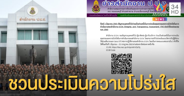 ป.ป.ช. เชิญชวนบุคคลทั่วไป ร่วมประเมินคุณธรรม-ความโปร่งใสของหน่วยงาน