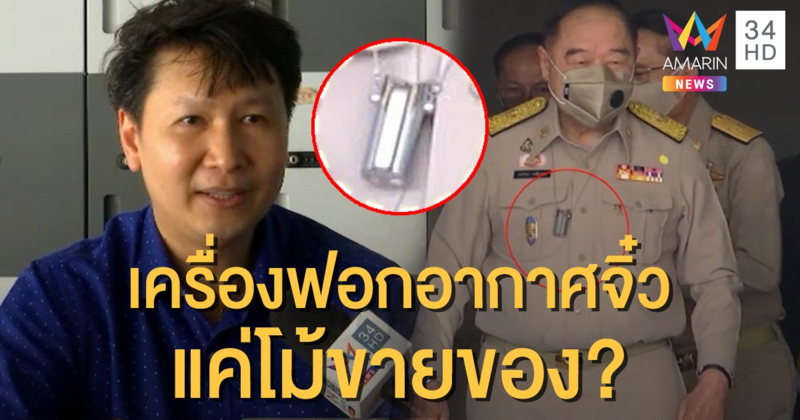 "อ.เจษฎา" ชี้ "เครื่องฟอกอากาศจิ๋ว" ไม่ได้ดีอย่างที่อ้าง สงสัยโม้ขายของ