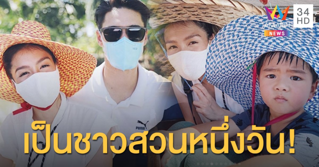 เป็นชาวสวนหนึ่งวัน! 