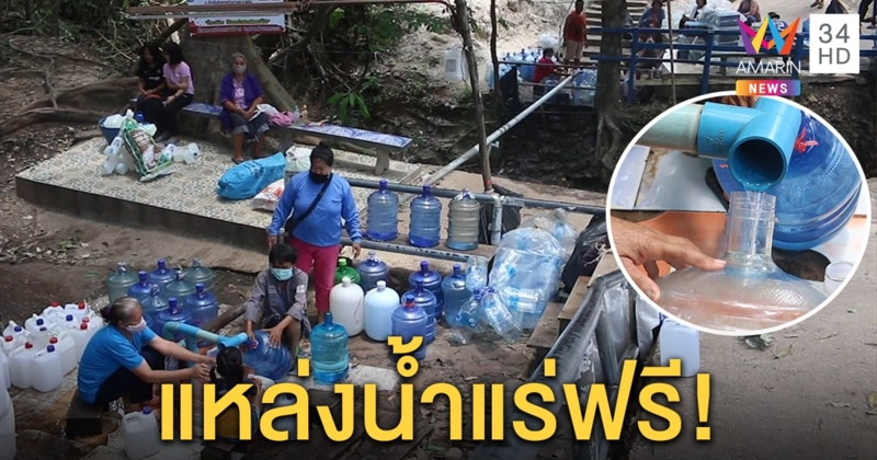 ฮือฮา! ชาวบ้านแห่นำน้ำแร่ผุดจากใต้ดินไปดื่ม เชื่อรักษาโรคได้ จนท.ตรวจปลอดเชื้อโรคไร้สารพิษ