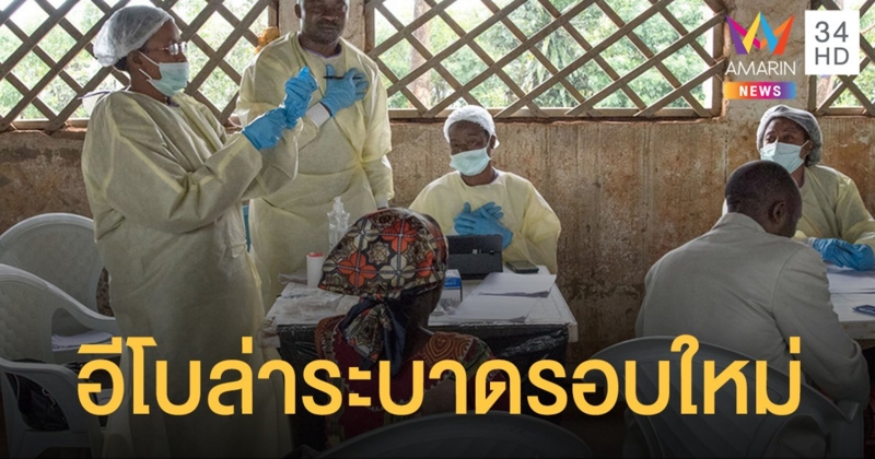 "อีโบล่า" ระบาดรอบใหม่กลางวิกฤตโควิด-19 คองโกดับแล้ว 4 ราย