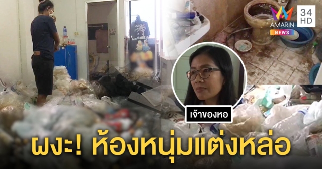 เจ้าของห้องเช่าผงะ ชายหนุ่มสุภาพแต่งตัวดีช้ำรักเผ่นหนี แต่ทิ้งขยะเน่าให้ดูต่างหน้า (คลิป)