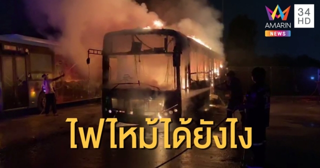 ไฟปริศนาไหม้รถเมล์สาย 145 ที่จอดในอู่ พังเสียหายยับเยิน 7 คัน