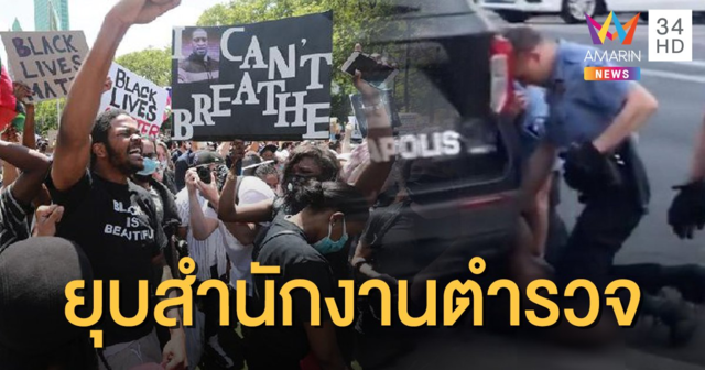 สภาเมืองมินนิแอโพลิส สั่งยุบสำนักงานตำรวจ เซ่นคดี 