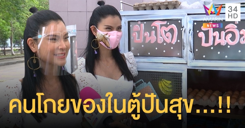 “ปิ่น เก็จมณี” แจงกรณีคลิปคนโกยของในตู้ปันสุข!!