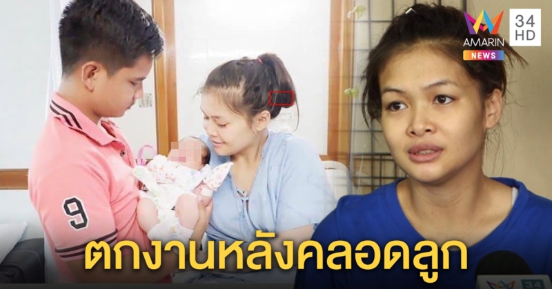 แม่ลูกอ่อนเครียด! ลาคลอด 16 วันกลับตกงาน ทนายชี้กฎหมายห้ามเลิกจ้างคนท้อง (คลิป)