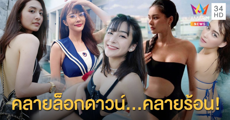 คลายล็อกดาวน์...คลายร้อน!  7 ดาราสาวระเบิดความแซ่บ ในชุดบิกินี สวยสับเอวเอส