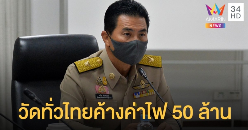วัดทั่วประเทศติดหนี้ค่าไฟร่วม 50 ล้าน เล็งลดให้ 50% นาน 3 เดือน