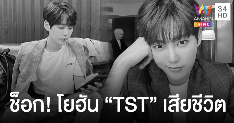 แฟนคลับเศร้า! "โยฮัน" ไอดอลวง "TST" เสียชีวิต ในวัยเพียง 28 ปี