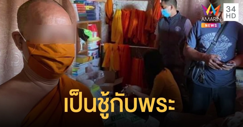 ผัวร้องกองปราบ เมียเป็นชู้กับเจ้าอาวาส บุกจับคากุฏิ