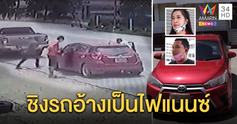 3 โจร “ไฟแนนซ์” ยึดรถกลางถนน อ้างขาดส่งค่างวด สาวแจ้งความ รีบโทรเคลียร์คืนภายใน 2 วัน (คลิป)