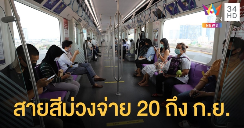 รฟม.ขยายเวลาลดค่าโดยสาร "MRT สายสีม่วง" จ่ายสูงสุด 20 บาท ถึง ก.ย.นี้