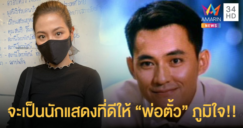 “ใบเฟิร์น พิมพ์ชนก” น้ำตาคลอ สูญเสีย “ตั้ว ศรัณยู” สัญญาจะเป็นนักแสดงที่ดีให้พ่อภูมิใจ