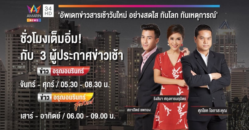ขยายเวลา "ข่าวอรุณอมรินทร์" เต็มอิ่ม 3 ชั่วโมงเต็ม! เริ่ม 15 มิถุนายนนี้