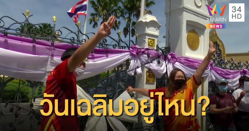 สหภาพนักศึกษาผูกโบสีขาว ชู 3 นิ้วหน้าทำเนียบ ประณามปม "วันเฉลิม" ถูกอุ้ม